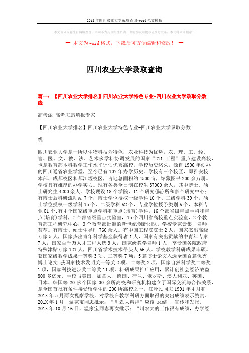 2018年四川农业大学录取查询-word范文模板 (7页)