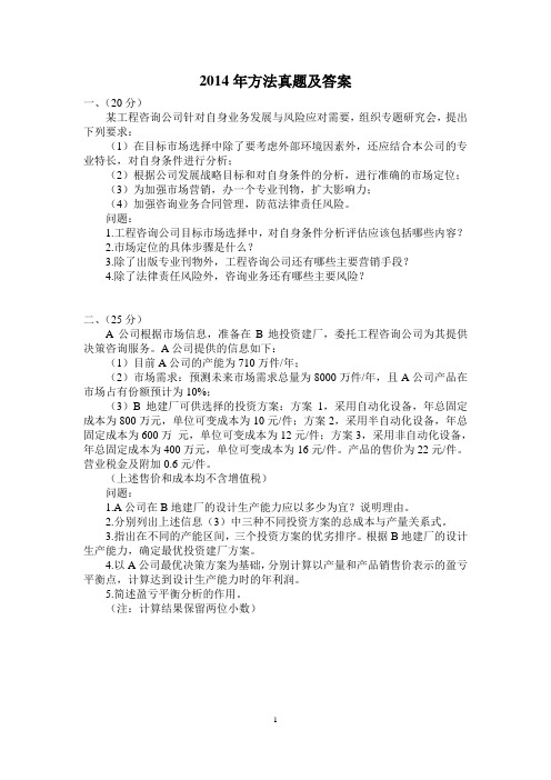 2014年资询工程师《方法题及答案》