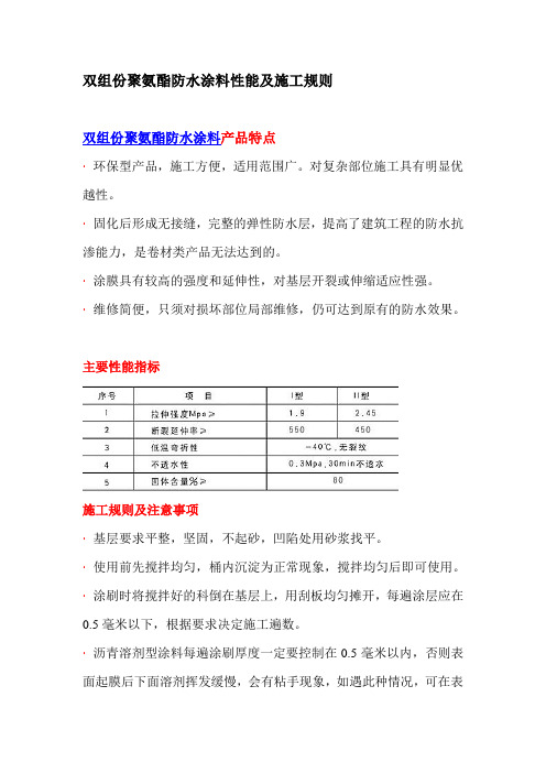 双组份聚氨酯防水涂料性能及施工规则