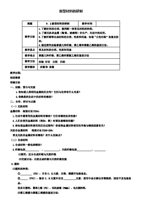 沪教版初三化学之9.2新型材料的研制教案