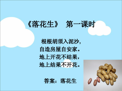 试讲落花生ppt