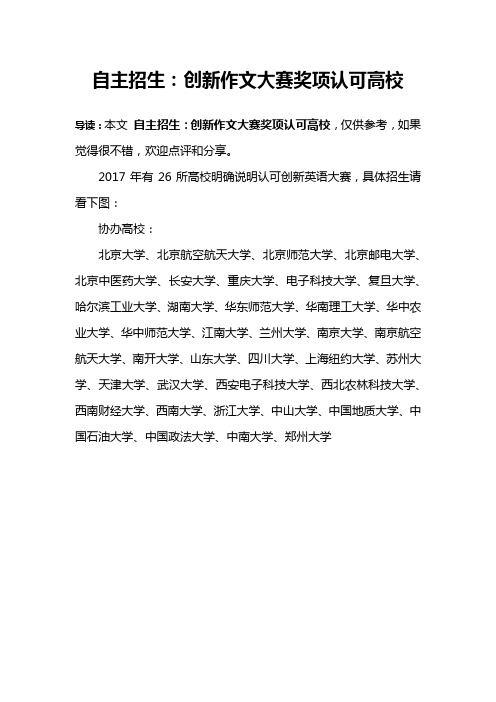 自主招生：创新作文大赛奖项认可高校