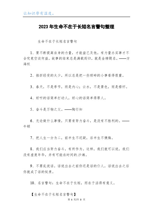 2023年生命不在于长短名言警句整理