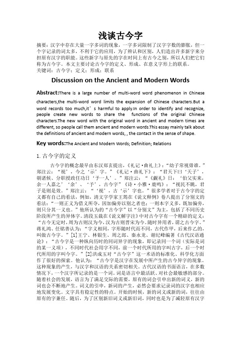 浅谈古今字