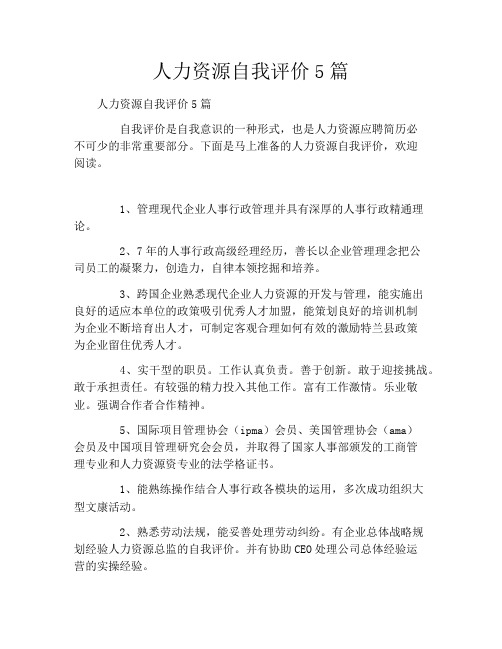人力资源自我评价5篇