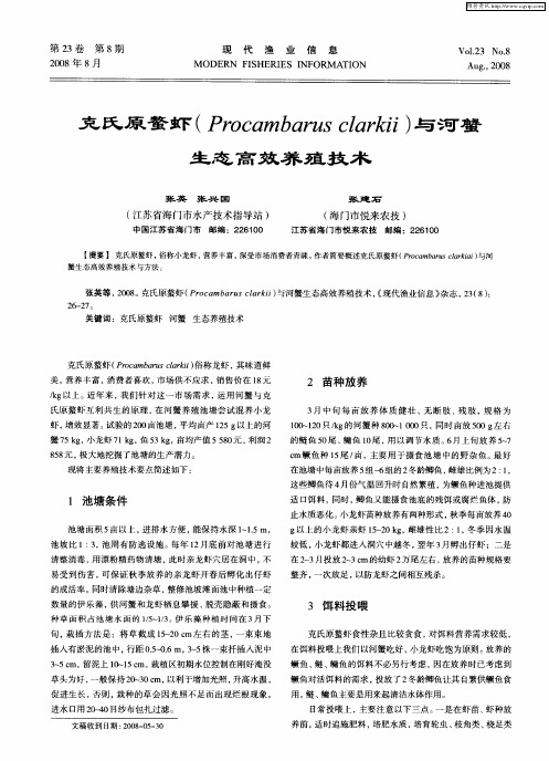 克氏原蝥虾(Procambarus clarkii)与河蟹生态高效养殖技术