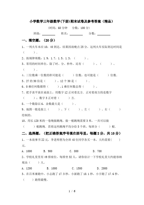 小学数学三年级数学(下册)期末试卷及参考答案(精品)