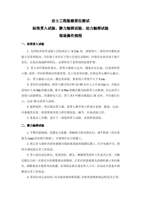 岩土工程勘察原位测试标准贯入试验、静力触探试验、动力触探试验操作规程及试验要点