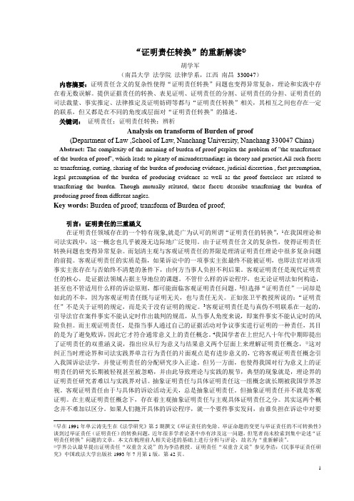 “证明责任转换”的重新解读