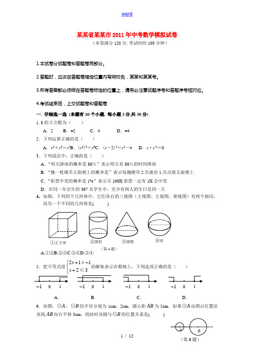 浙江省杭州市2011年中考数学模拟试卷(二十)