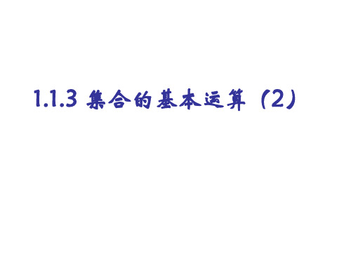 高一数学集合的基本运算