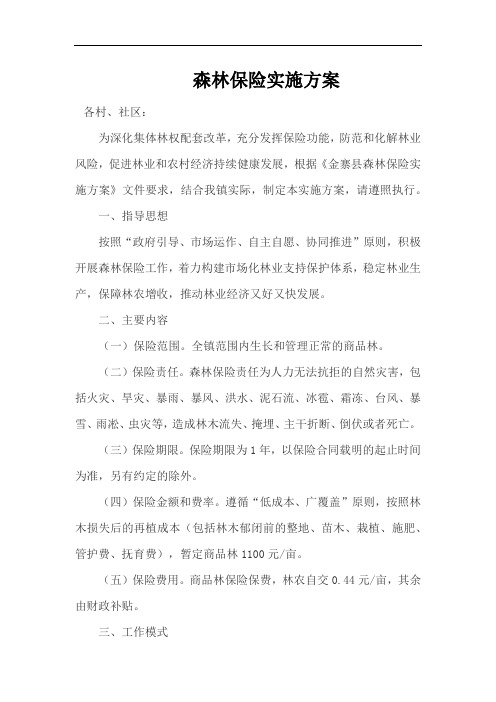 森林保险实施方案