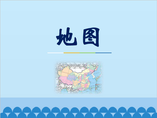 中图版地理七年级第一章第二节《地图》课件