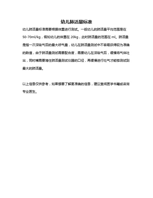 幼儿肺活量标准