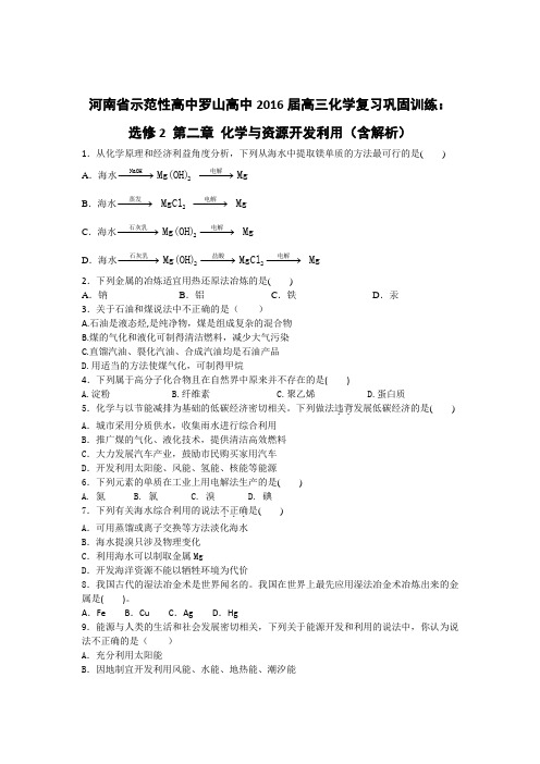 河南省示范性高中罗山高中2016届高三化学复习巩固训练选修2 第二章 化学与资源开发利用(含解析)