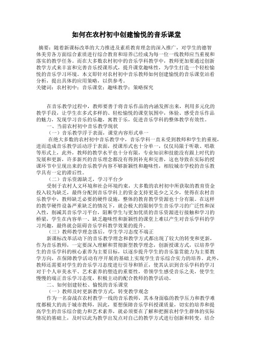 如何在农村初中创建愉悦的音乐课堂