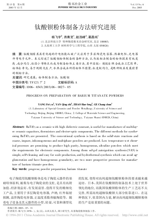 钛酸钡粉体制备方法研究进展