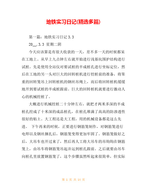 地铁实习日记(精选多篇)