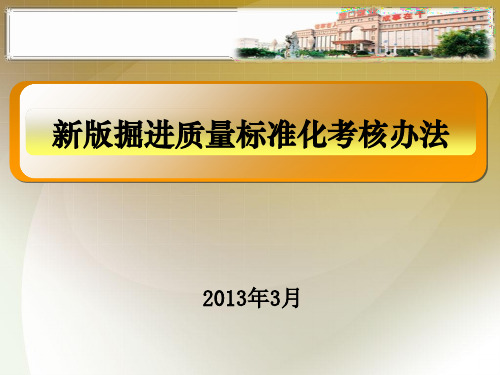新版掘进质量标准化考核办法