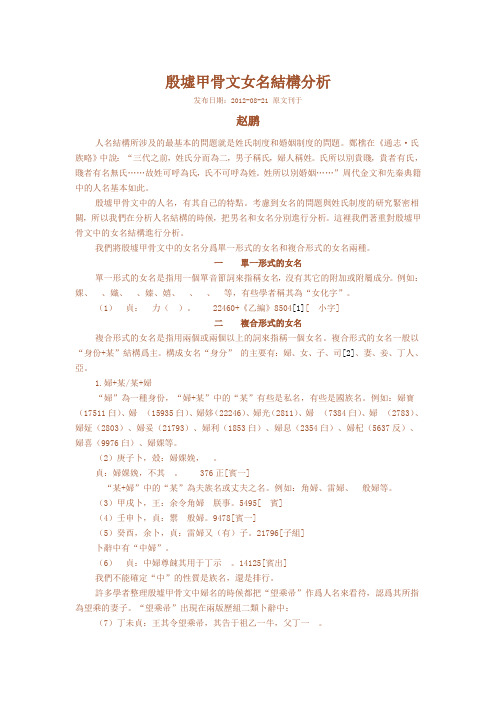 殷墟甲骨文女名结构分析