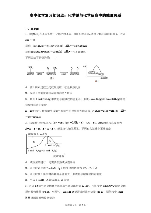 高中化学复习知识点：化学键与化学反应中的能量关系