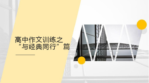 高考作文训练：“与经典同行”+写作指导+课件28张