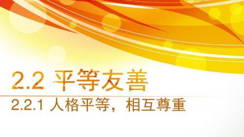 粤教版八年级上册道德与法治2.2.1人格平等,相互尊重