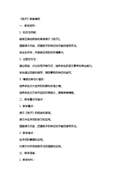 《燕子》教案模板