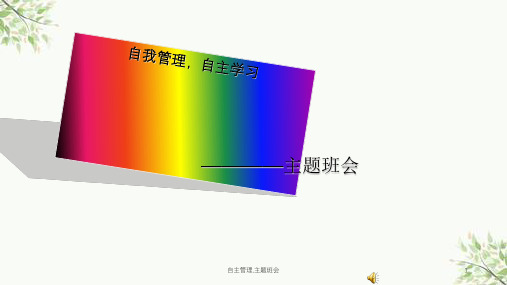 自主管理,主题班会课件