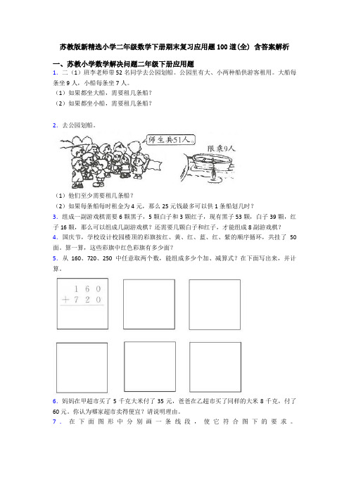 苏教版新精选小学二年级数学下册期末复习应用题100道(全) 含答案解析