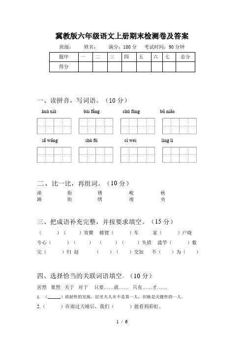 冀教版六年级语文上册期末检测卷及答案