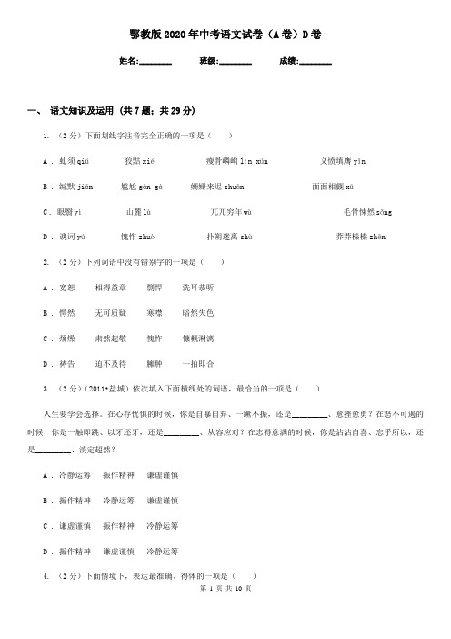 鄂教版2020年中考语文试卷(A卷)D卷