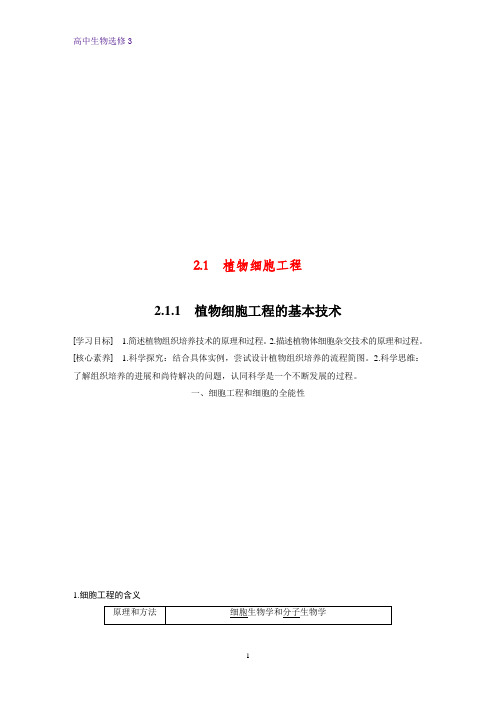 高中生物选修3精品学案：2.1.1 植物细胞工程的基本技术