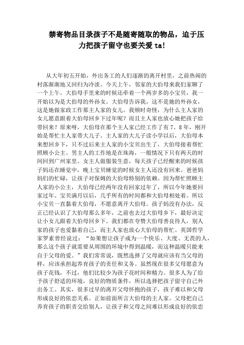 禁寄物品目录孩子不是随寄随取的物品,迫于压力把孩子留守也要关爱ta!