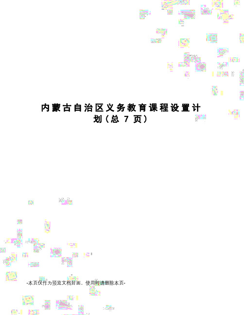 内蒙古自治区义务教育课程设置计划
