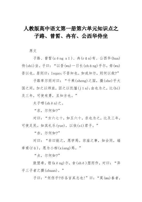 人教版高中语文第一册第六单元知识点之子路、曾皙、冉有、公西华侍坐