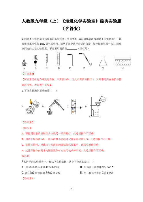 人教版九年级(上)《走进化学实验室》经典实验题(含答案)