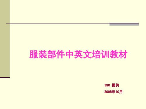 服装部件中英文培训教材