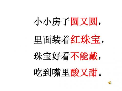 语文S版语文一上《石榴笑了》课件4