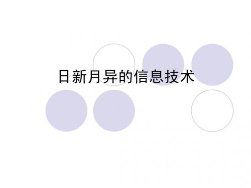 日新月异的信息技术