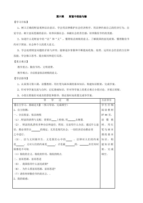 《教与学设计案》九年级思想品德(教科版)学案：第六课 财富中的法与德(含答案)