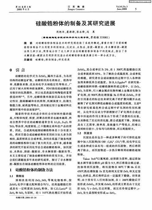 硅酸锆粉体的制备及其研究进展