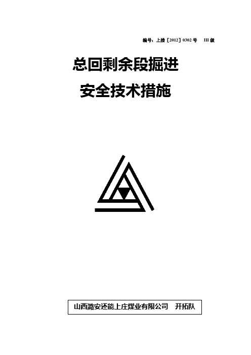 总回炮掘安全技术措施