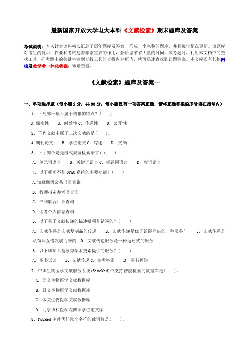 最新国家开放大学电大本科《文献检索》期末题库及答案