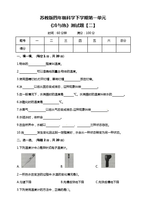 苏教版四年级科学下册第一单元《冷与热》测试题【二】
