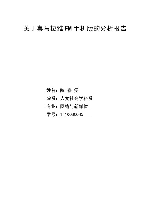 关于喜马拉雅FM手机版的报告.