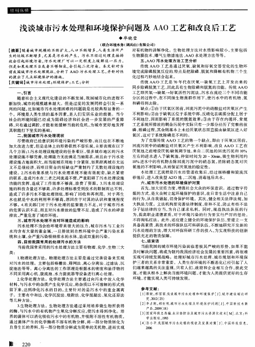 浅谈城市污水处理和环境保护问题及AAO工艺和改良后工艺