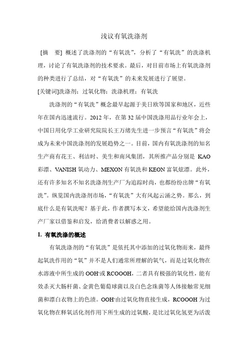 浅议有氧洗涤剂