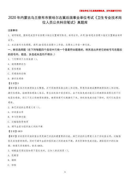 2020年内蒙古乌兰察布市察哈尔右翼后旗事业单位考试《卫生专业技术岗位人员公共科目笔试》真题库