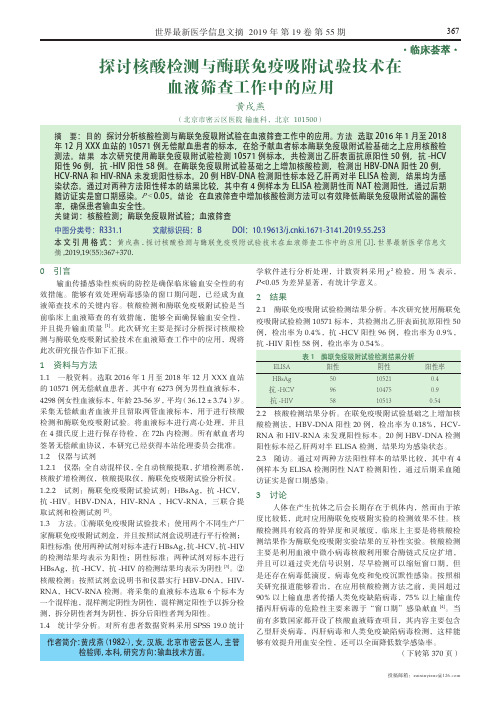 探讨核酸检测与酶联免疫吸附试验技术在血液筛查工作中的应用